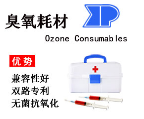 臭氧治療儀,專(zhuān)用臭氧耗材,大自血耗材